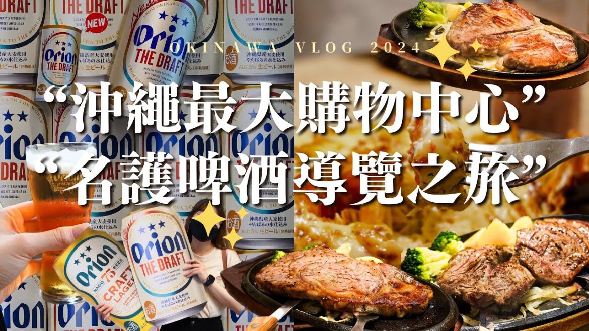[日本沖繩2024] 購物熱點推薦：①連鎖平價服飾品牌 - 思夢樂 ② 全沖繩最大休閒度假購物中心｜巨型鐵板T骨牛扒&龍蝦｜獵戶座手工啤酒之旅 品嚐最鮮生啤｜Meh Meh Production