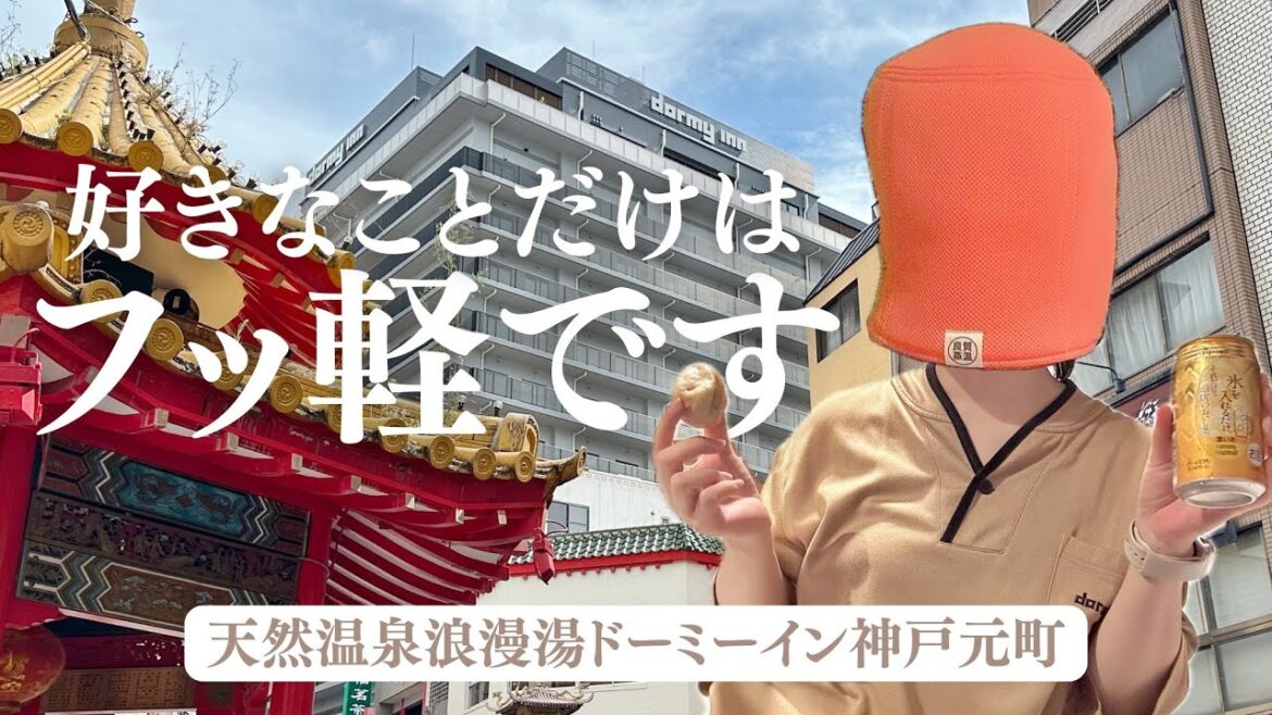 【ドミ活】好きなことのためならフッ軽になれる|ドーミーイン神戸元町 【ドミ活】好きなことのためならフッ軽になれる|ドーミーイン神戸元町