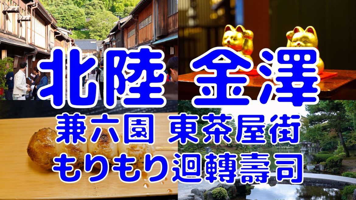 [日本散策][EP.70] 北陸 金澤 一日遊(下) | かなざわ | 金澤必吃超美味もりもり迴轉壽司(Morimori) 兼六園&東茶屋街亂逛一通 | (Japan NAGOYA EP.8)