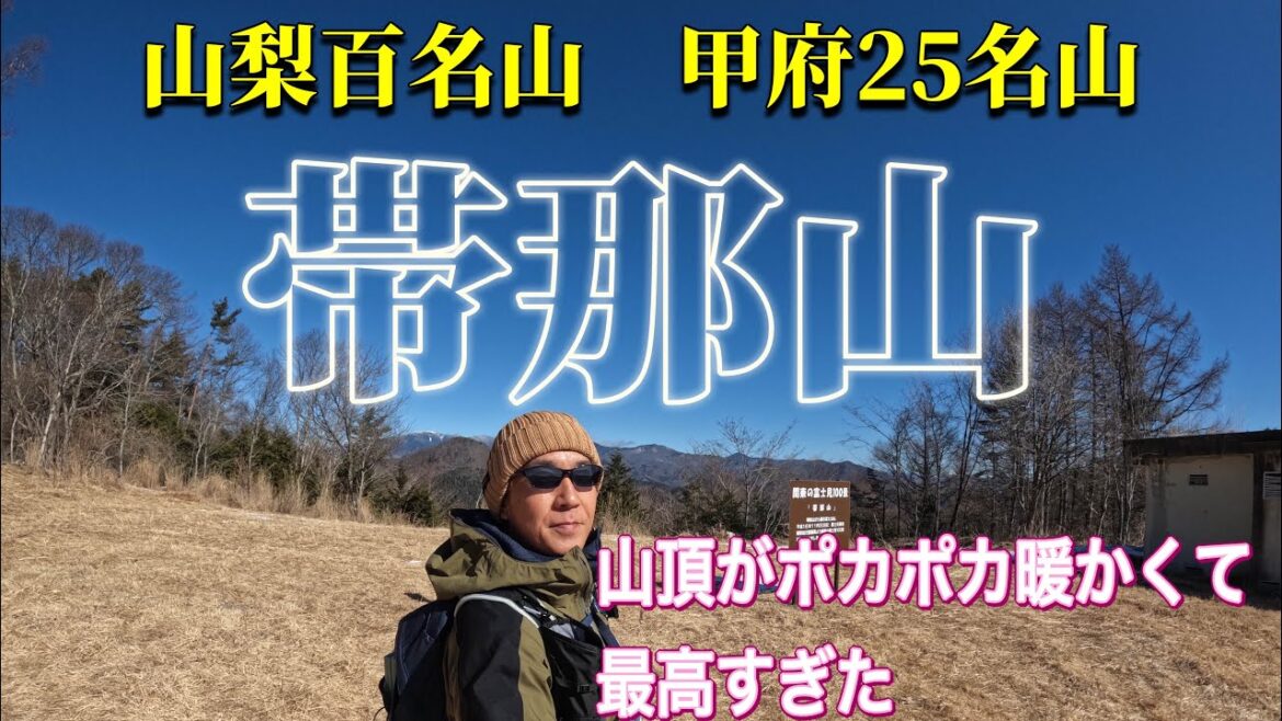 【帯那山】 甲府名山  山梨百名山　山梨県甲府市　元高原牧場帯那山