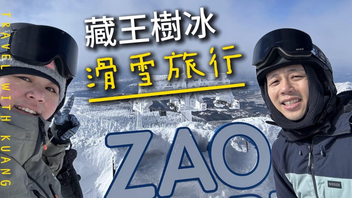 藏王樹冰滑雪旅行！日旅東北必去行程！