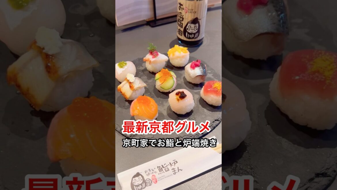 京都グルメ【2025年新店舗】京町家でお鮨と炉端焼き「鮨炉まん」京都観光旅行のディナーでおすすめ🍽️ 京都グルメ【2025年新店舗】京町家でお鮨と炉端焼き「鮨炉まん」京都観光旅行のディナーでおすすめ🍽️
