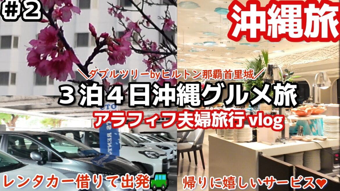 【沖縄】３泊４日の沖縄旅行🍴いつもと違ったホテル朝食ビュッフェ🥐レンタカーを借りておすすめ人気グルメを求めて出発🚙アラフィフ夫婦沖縄vlog