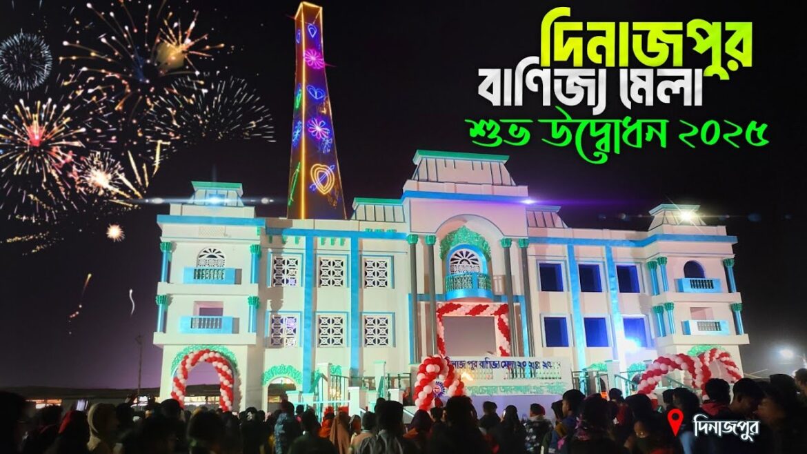 Dinajpur banijjo mela 2025 | দিনাজপুর বাণিজ্য মেলা ২০২৫ | trade fair dinajpur 2025 Dinajpur banijjo mela 2025 | দিনাজপুর বাণিজ্য মেলা ২০২৫ | trade fair dinajpur 2025