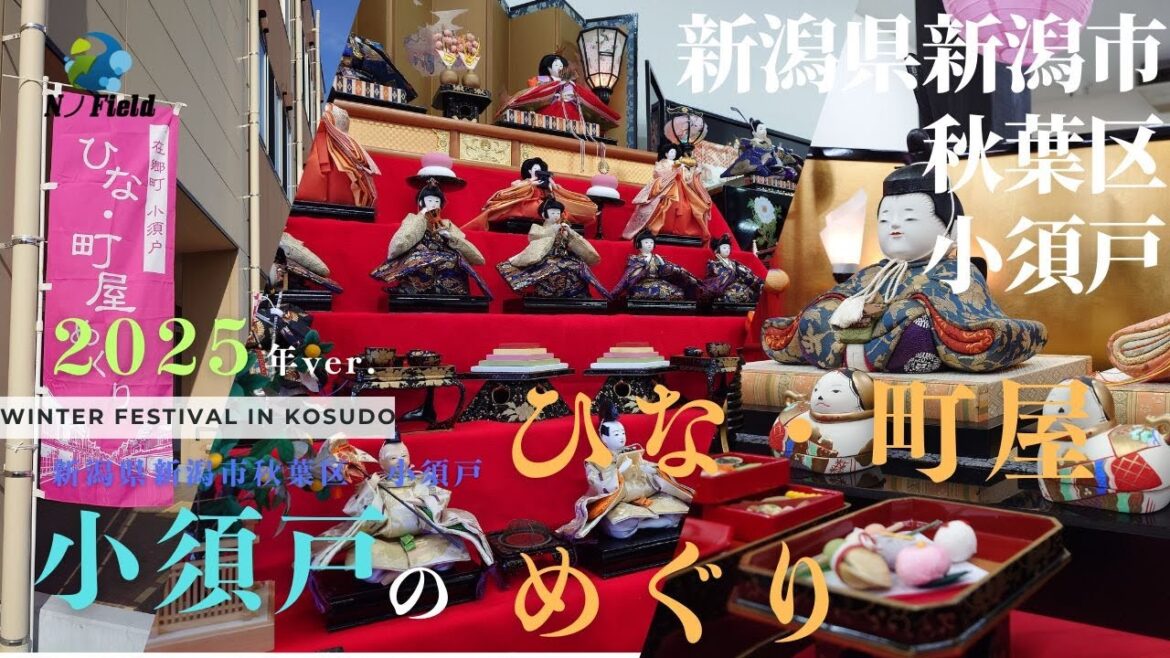 【新潟県・新潟市】在郷町小須戸ひな・町屋めぐり 2025【秋葉区・小須戸】