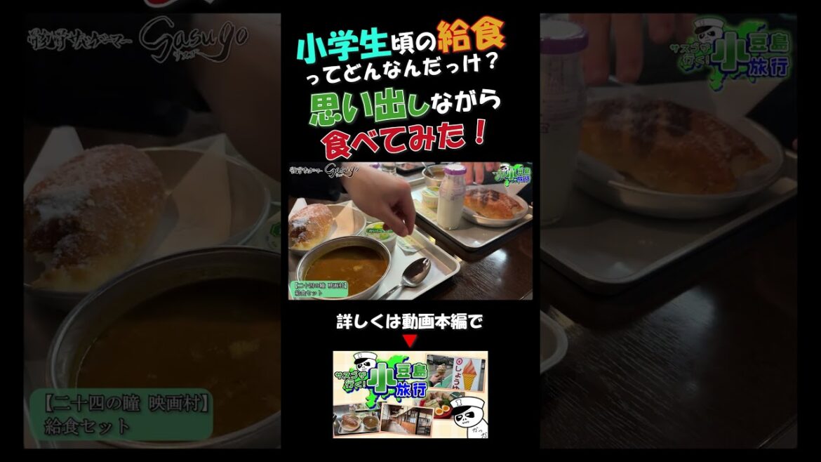 香川県小豆島「二十四の瞳 映画村」で"学校の給食"を思い出しながら食べてみた！ / #shorts #香川グルメ #香川県 #小豆島 #グルメ #vlog #旅 #旅行vlog #思い出