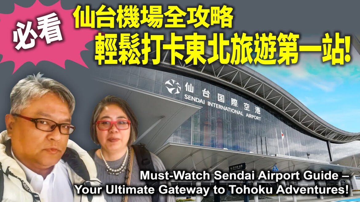 【必看】仙台機場全攻略輕鬆打卡東北旅遊第一站！Must-Watch Sendai Airport Guide – Your Ultimate Gateway to Tohoku Adventures!