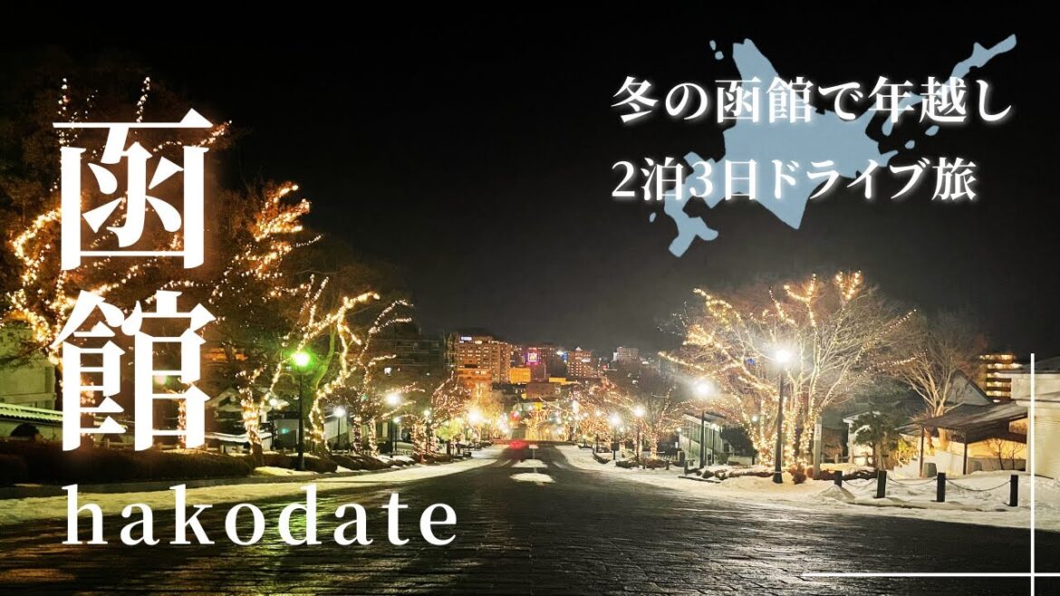 冬の函館で初年越し🎍2泊3日ドライブ旅