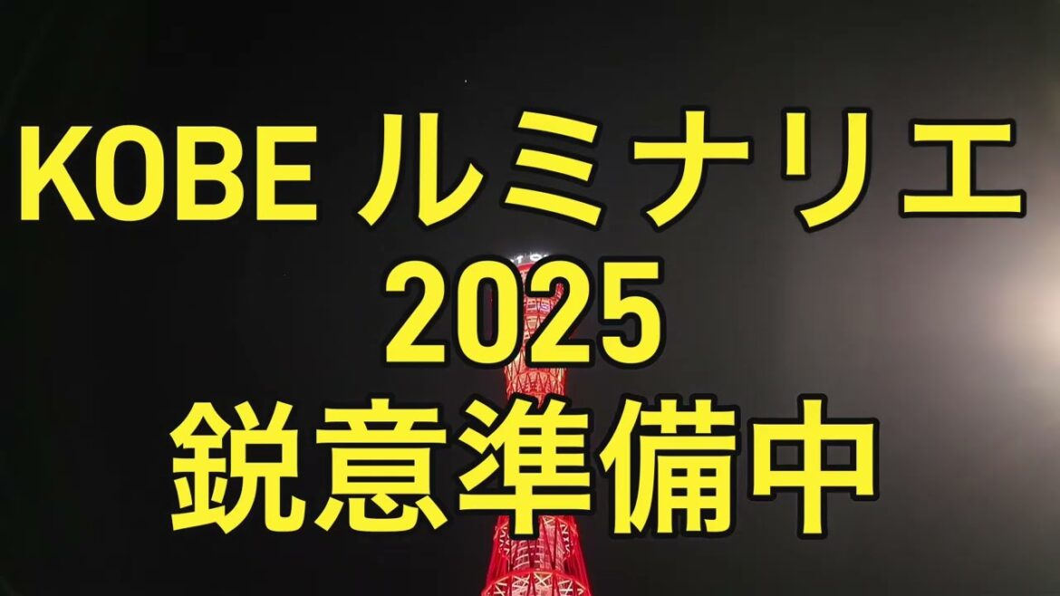 KOBE ルミナリエ 2025 準備中
