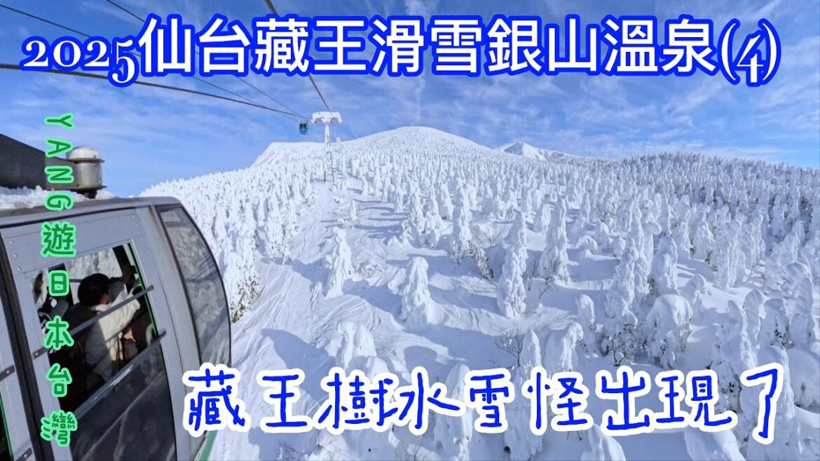 2025仙台藏王滑雪銀山溫泉(4)