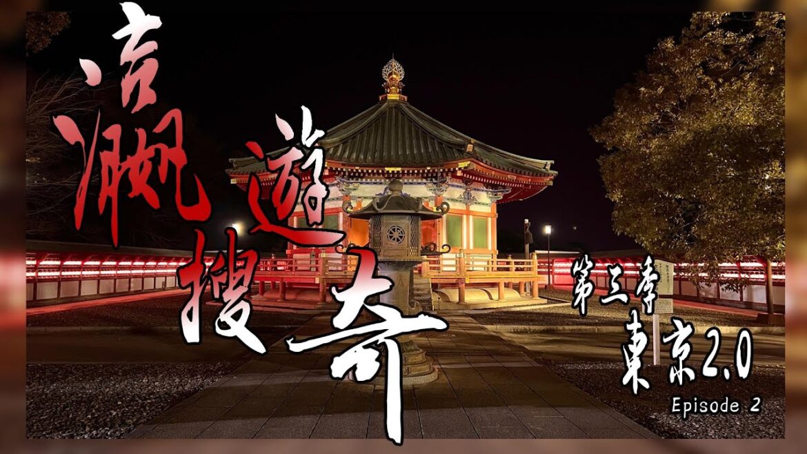 係日本鄉下地區過新年會悶 ? | 第一次係日本除夕跨年例數  | 日本旅遊Vlog | 瀛遊搜奇 3 東京2.0 Episode 2