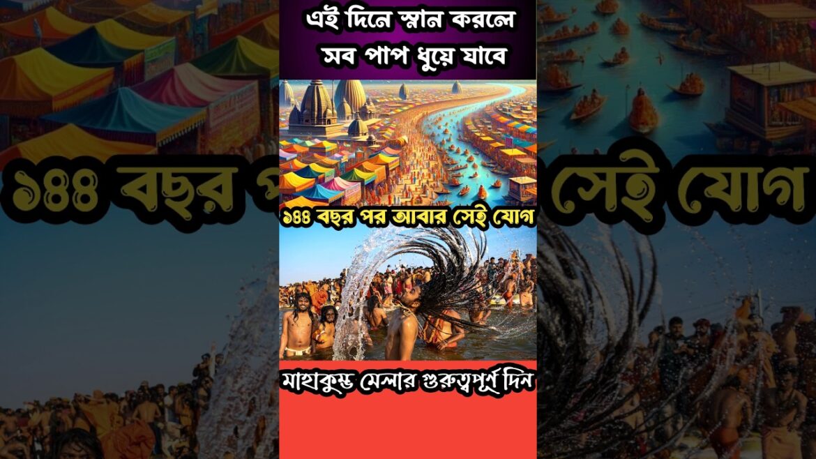 মহাকুম্ভ মেলার এই দিনে ১৪৪ বছর পর মহাযোগ ||Prayagraj kumbh mela Bengali ||Kumbh mela 2025 in bengali