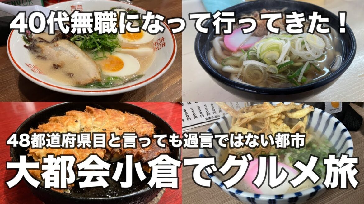 【北九州】小倉グルメ旅！もはや48都道府県目と言っても過言ではない大都市！小倉でグルメを楽しむ旅！餃子、ラーメン、うどん、地酒！