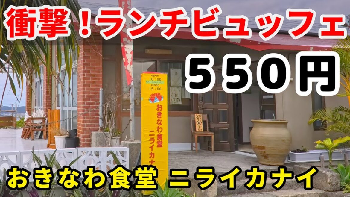 【沖縄食べ放題】激安ビュッフェランチが驚愕の価格設定だった。南城市、おきなわ食堂 ニライカナイ 【沖縄食べ放題】激安ビュッフェランチが驚愕の価格設定だった。南城市、おきなわ食堂 ニライカナイ