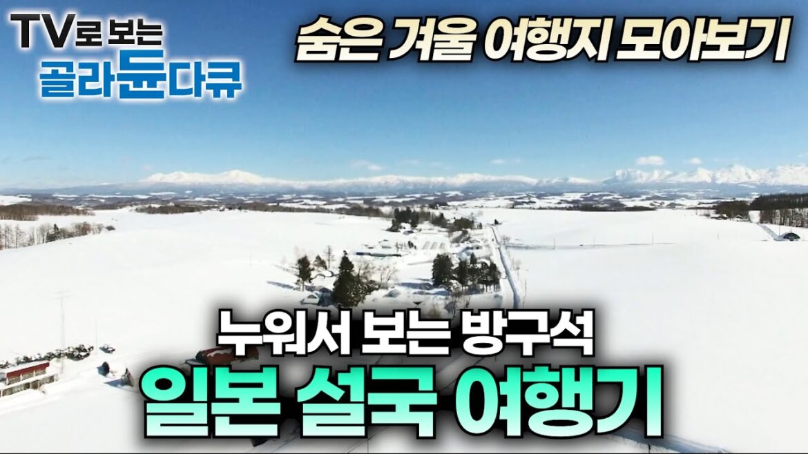 방구석에서 보는 폭설 내린 일본의 설국 여행지❄️모음｜지도에도 없는 오지 마을을 찾아간 제작진｜세계테마기행｜#골라듄다큐