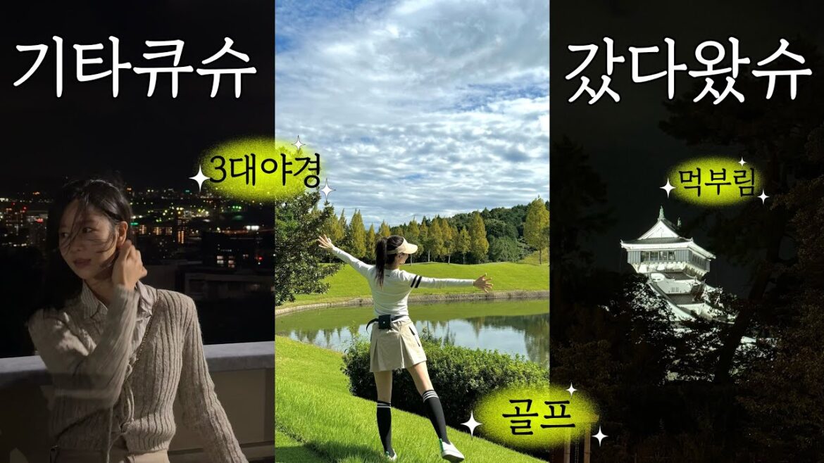 VLOG | π―π΅ 첫 κΈ°ννμ μ¬ν, γ
γ
γ·γ
! 골νμ¬νβ³οΈ , μΌλ³Έ λ νΈμΉ΄ μ¬ν , κΈ°ννμ κ·Όκ΅ , μΌν€λκΎΈ μ€μ λ§μ§ ν¬μ΄π£ VLOG | π―π΅ 첫 κΈ°ννμ μ¬ν, γ
γ
γ·γ
! 골νμ¬νβ³οΈ , μΌλ³Έ λ νΈμΉ΄ μ¬ν , κΈ°ννμ κ·Όκ΅ , μΌν€λκΎΈ μ€μ λ§μ§ ν¬μ΄π£