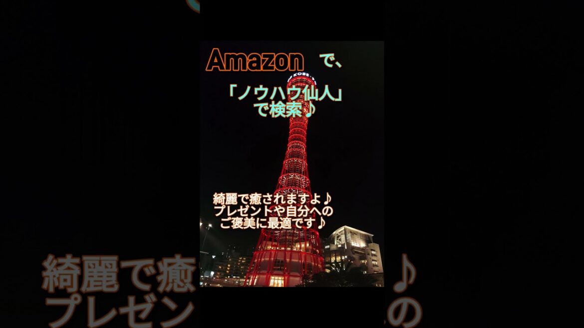 【BE KOBE 神戸風景・夜景写真集】写真集家ノウハウ仙人 。 プレゼントや自分へのご褒美に。バレンタインやホワイトデー、誕生日に是非♪ 【BE KOBE 神戸風景・夜景写真集】写真集家ノウハウ仙人 。 プレゼントや自分へのご褒美に。バレンタインやホワイトデー、誕生日に是非♪