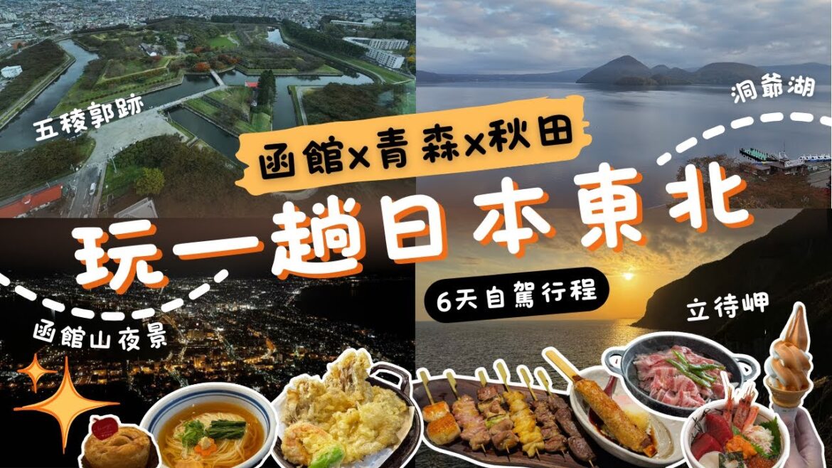 日本東北自駕🗾終極懶人包！詳盡6天行程+美食+風景+住宿🚗 函館x青森x秋田🍁 日本東北自由行攻略