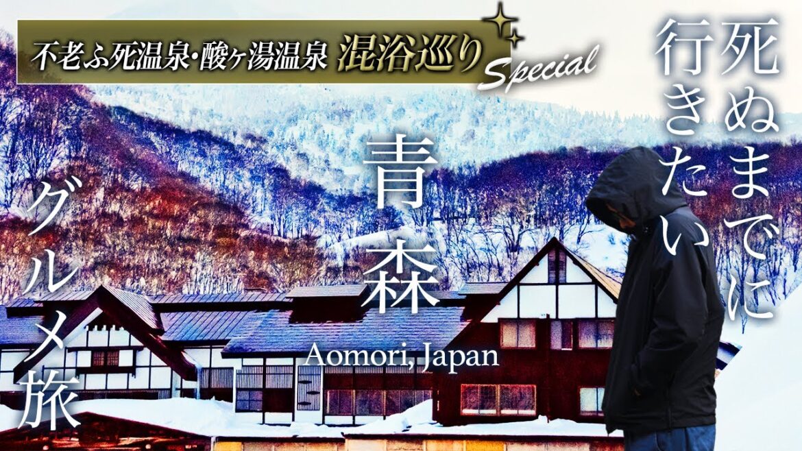 【本当は教えたくない】死ぬまでに行きたい青森混浴秘湯グルメ巡り旅したら人生最高すぎた【不老ふ死温泉・酸ヶ湯温泉・弘前・青森駅・観光・絶景】Aomori, Japan 【本当は教えたくない】死ぬまでに行きたい青森混浴秘湯グルメ巡り旅したら人生最高すぎた【不老ふ死温泉・酸ヶ湯温泉・弘前・青森駅・観光・絶景】Aomori, Japan