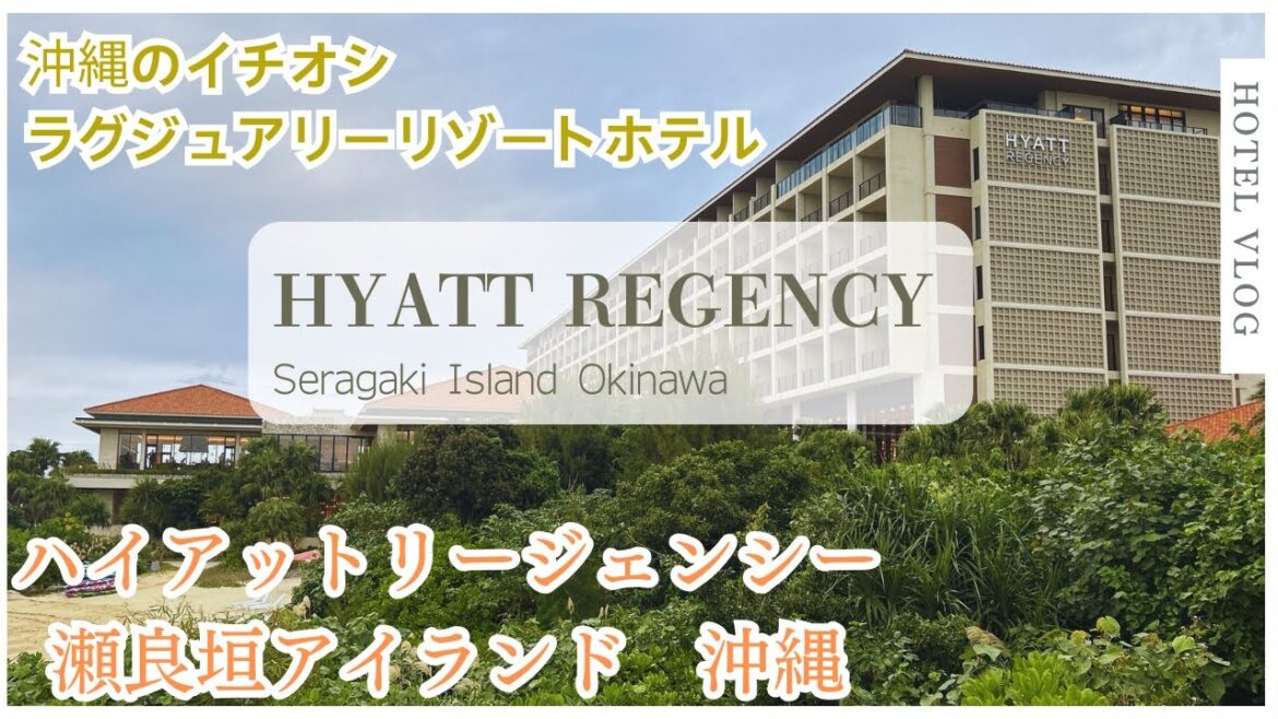 #7【Hotel VLOG】HYATT REGENCY SERAGAKI ISLAND, OKINAWA/ハイアット リージェンシー 瀬良垣アイランド 沖縄