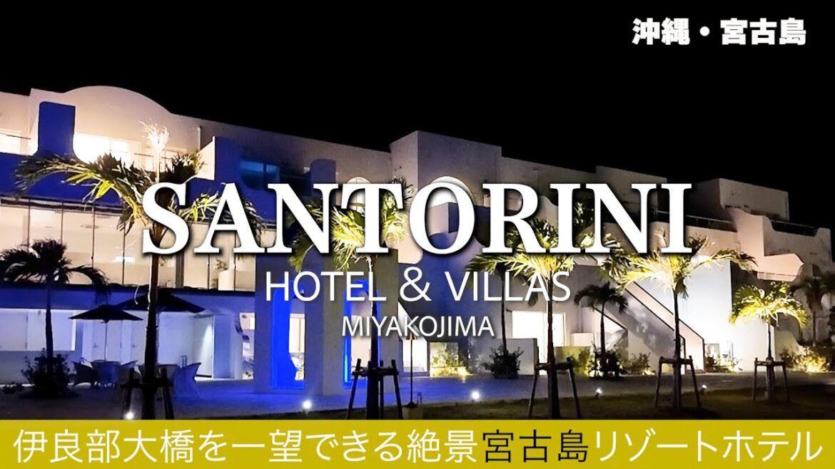 【沖縄・宮古島】サントリーニ ホテル&ヴィラズ 伊良部大橋を一望できる絶景リゾートホテル