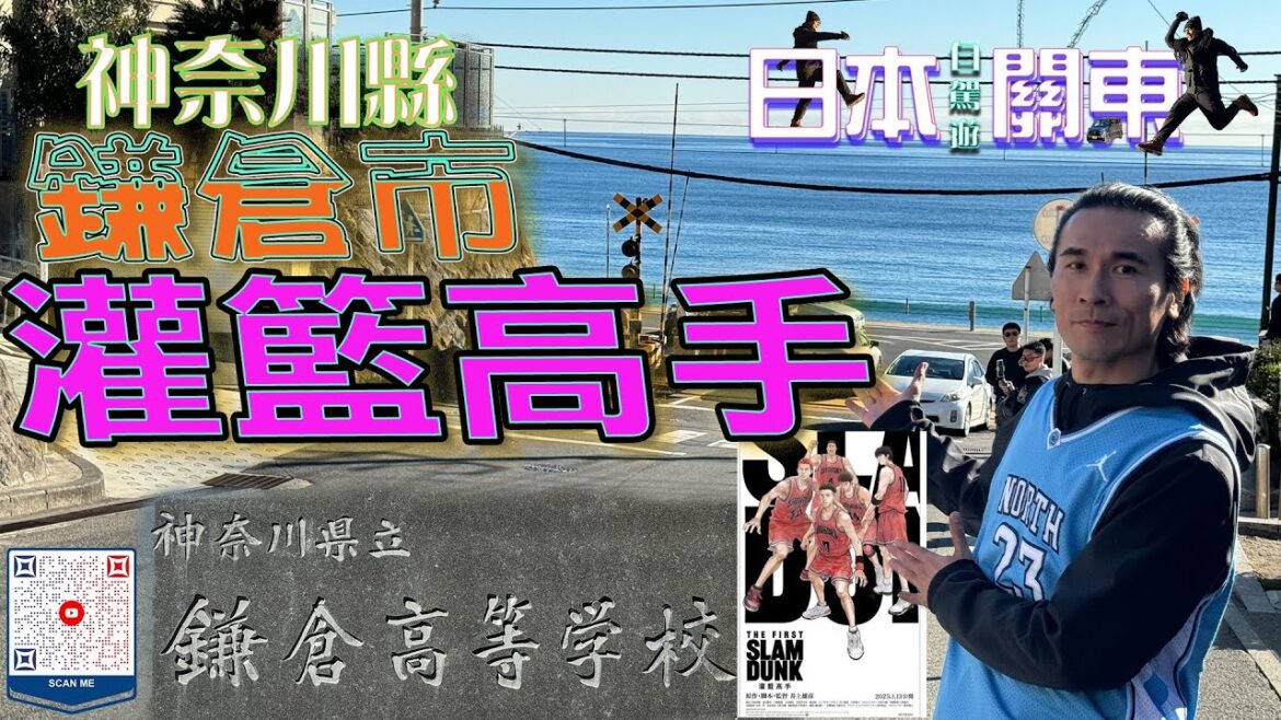 (日本自駕旅遊) 神奈川縣鐮倉市、灌籃高手湘北隊的原型地   ✈️日本🎌🚙#神奈川 #鎌倉 #富士山 #河口湖 #靜岡縣 #河口湖町 #富士山纜車 #狸猫茶屋 #日本自駕遊 #japantravel
