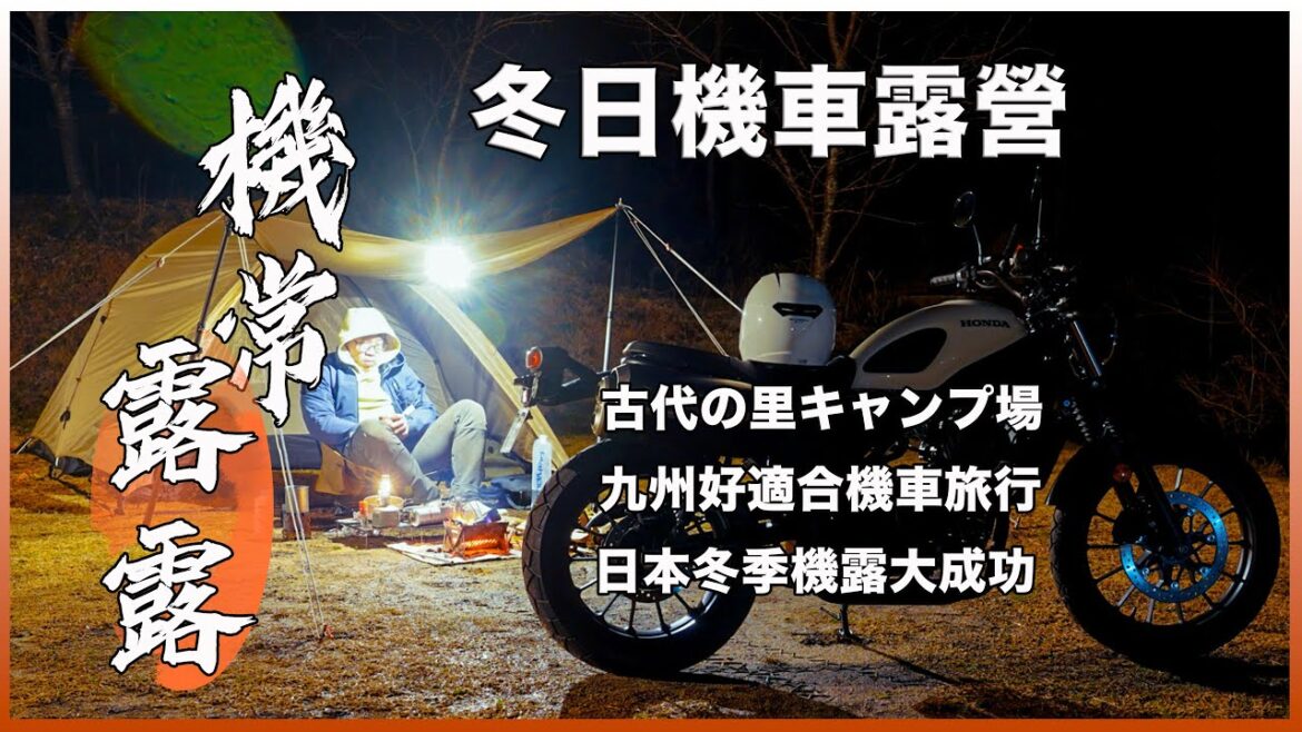 機常露露 第十九話「阿蘇山下智久」九州機車露營l 日本冬季露營初體驗｜九州真的好適合機車旅行｜阿蘇古代の里キヤンプ場