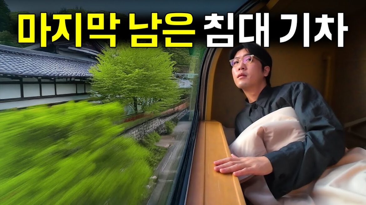 200,000원짜리 단 하나 남은 일본 침대 기차에서 하룻밤