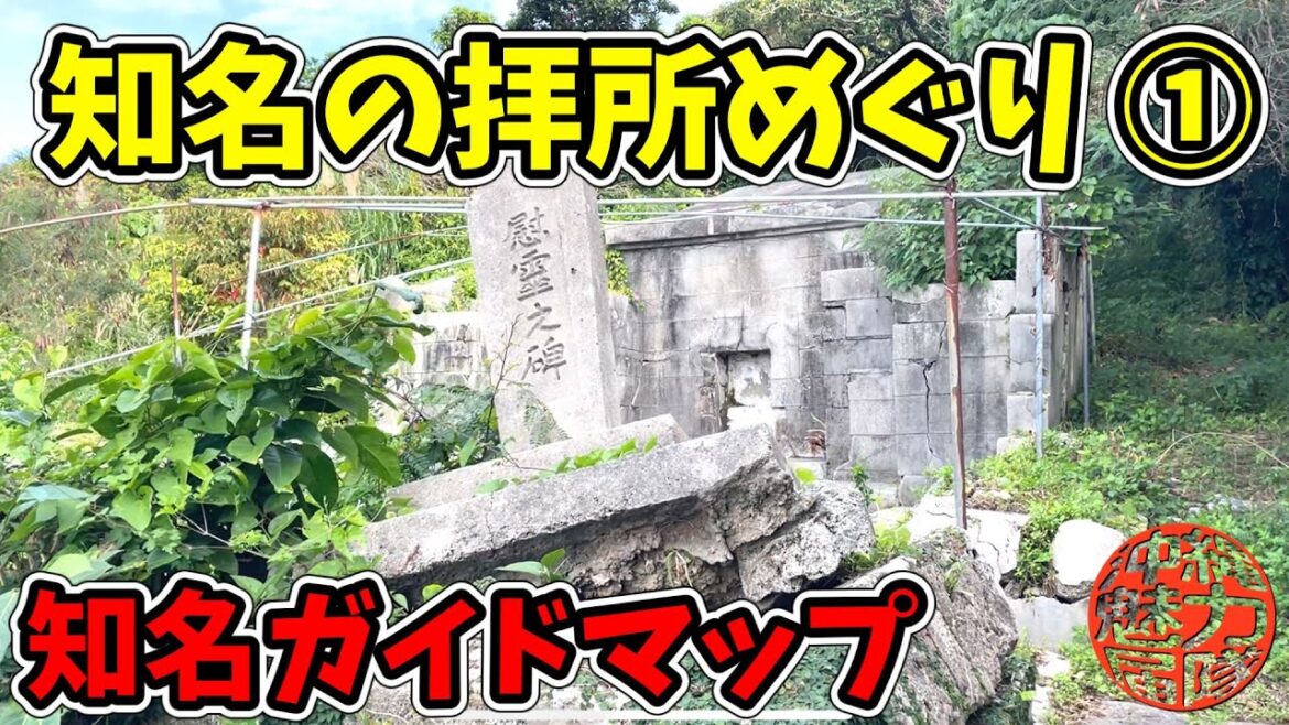 【知名拝所巡り】知名ガイドマップを見て知名の拝所めぐりをする①サンサンロード・慰霊之碑・知名ヌヒャー墓・テダ御川・浜の神・知名むらやー! 【知名拝所巡り】知名ガイドマップを見て知名の拝所めぐりをする①サンサンロード・慰霊之碑・知名ヌヒャー墓・テダ御川・浜の神・知名むらやー!
