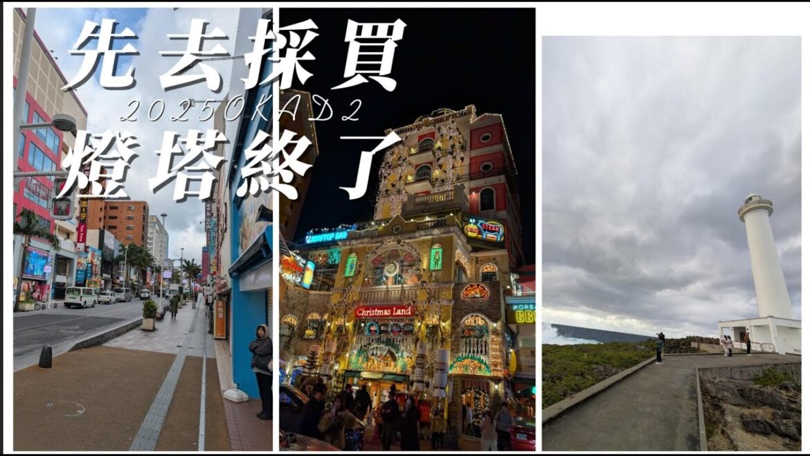 【SPC JP VLOG】殘波岬燈塔沒上去到而已沖繩D2