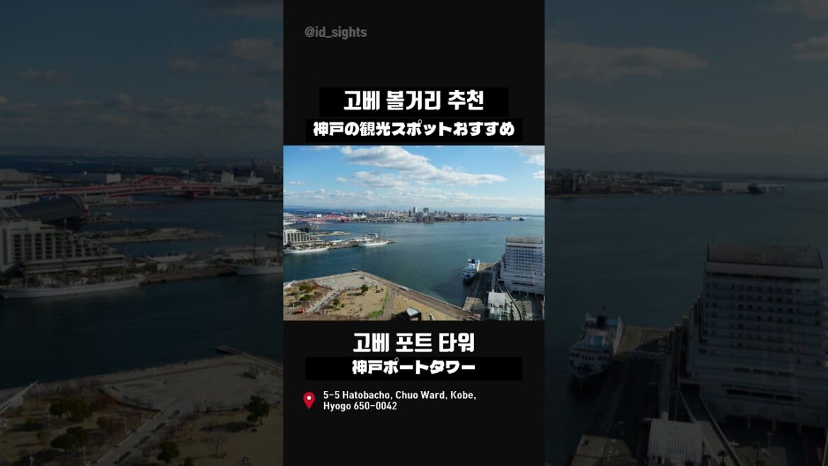 고베 여행지 추천 #일본 #고베 #일본여행 #고베여행 #고베타워 #고베포트타워 #日本 #神戸 #神戸ポートタワー #神戸タワー #메리켄파크 #鉄のハープ 고베 여행지 추천 #일본 #고베 #일본여행 #고베여행 #고베타워 #고베포트타워 #日本 #神戸 #神戸ポートタワー #神戸タワー #메리켄파크 #鉄のハープ