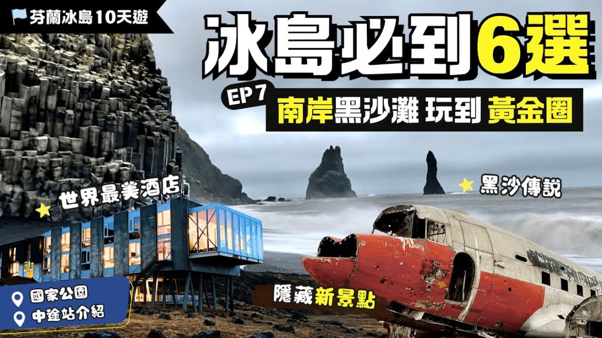 #冰島 必遊6大景點⭐世界盡頭的打卡地！超荒涼溫泉酒店～黑沙灘＋黃金圈＋新飛機殘骸＋辛格韋德利國家公園！一步跨越歐美板塊！遇上風暴快要反車😱【芬蘭冰島旅EP7】｜冰島自由行｜維克鎮｜冰島南部｜冰島自駕