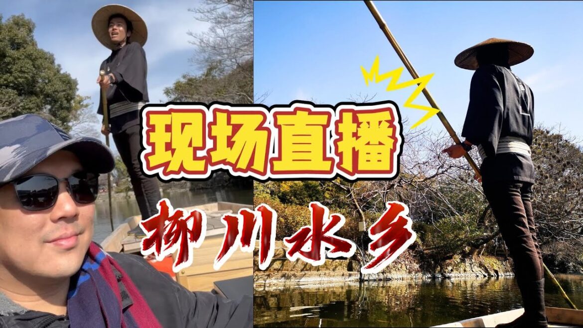 【福冈2025#2】柳川水城乘船体验；著名必吃蒸笼鳗鱼饭！GG-13蛇年春节日本北九州之旅第二集