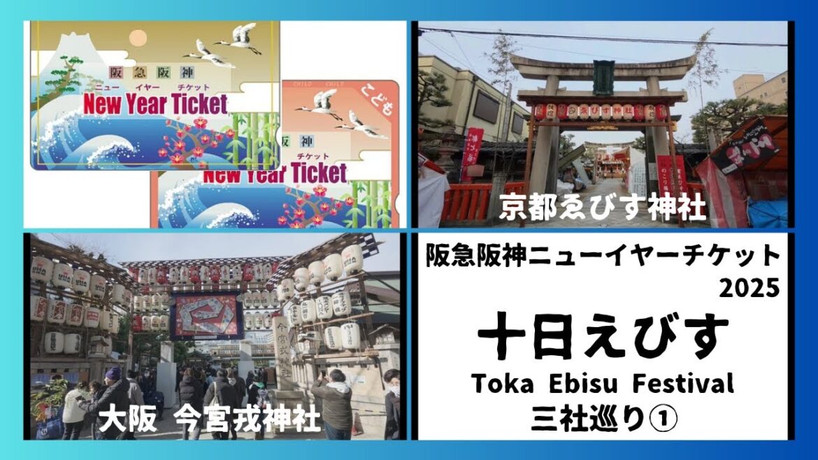 ①【阪急阪神ニューイヤーチケット2025】十日えびす 三社巡り | Toka Ebisu Festival Three Shrines Tour