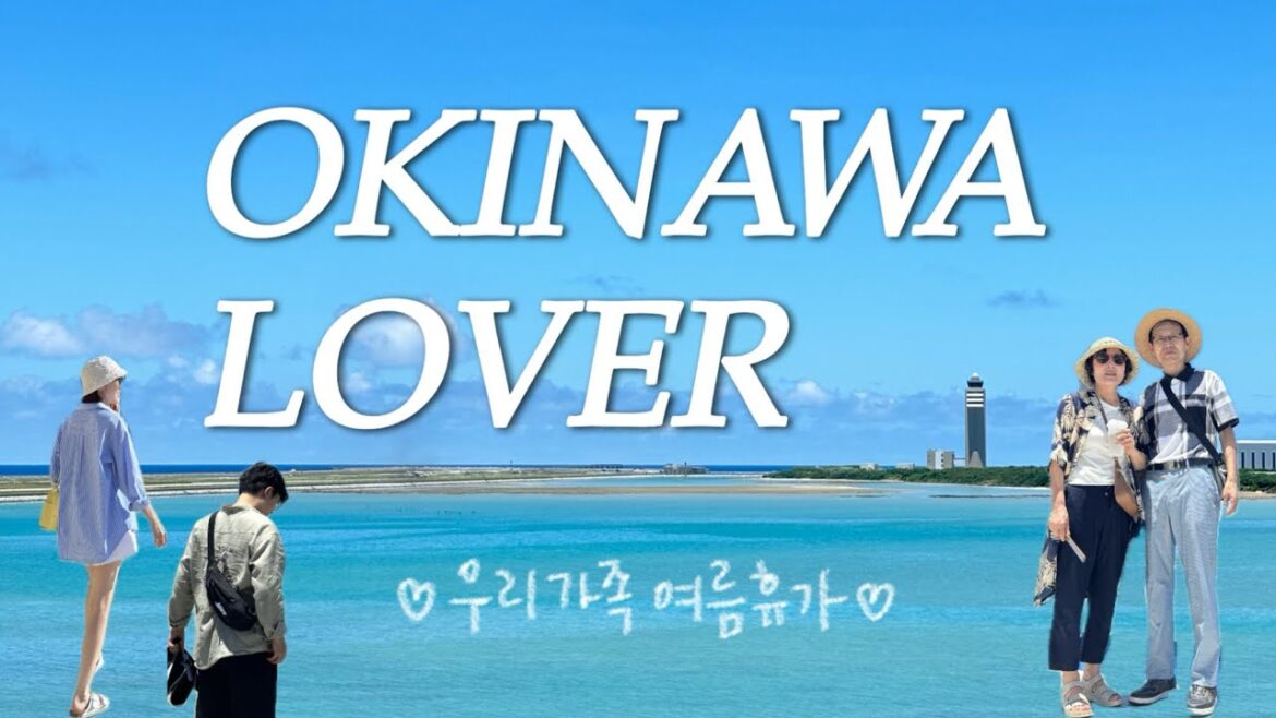 eunday l 8월 핫여름 오키나와 3박4일 가족여행🏝️🩵(feat.패키지투어)