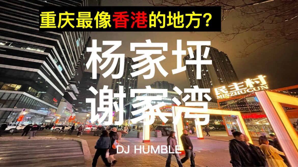 重慶最像香港的街區？九龍坡楊家坪與謝家灣兩大商圈融為一體！另有超強IP民主村，老社區舊改典範！