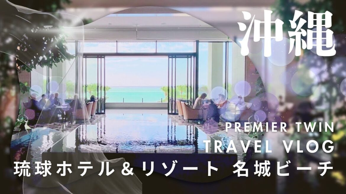 【沖縄】最上級な滞在「琉球ホテル＆リゾート 名城ビーチ」絶対にリピートしたくなるホテル　＃沖縄旅行　＃沖縄　＃Vlog