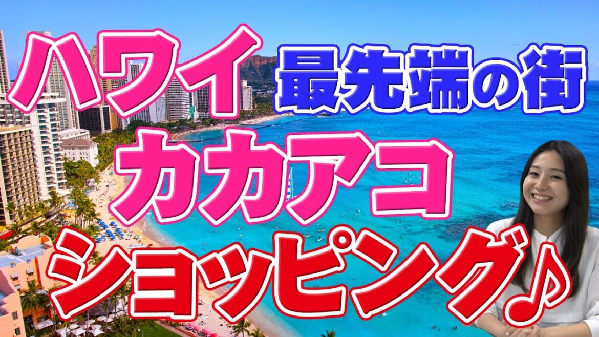 【ハワイ旅行】最旬スポット カカアコでおすすめのブティックショップなどをご紹介 【ハワイ旅行】最旬スポット カカアコでおすすめのブティックショップなどをご紹介