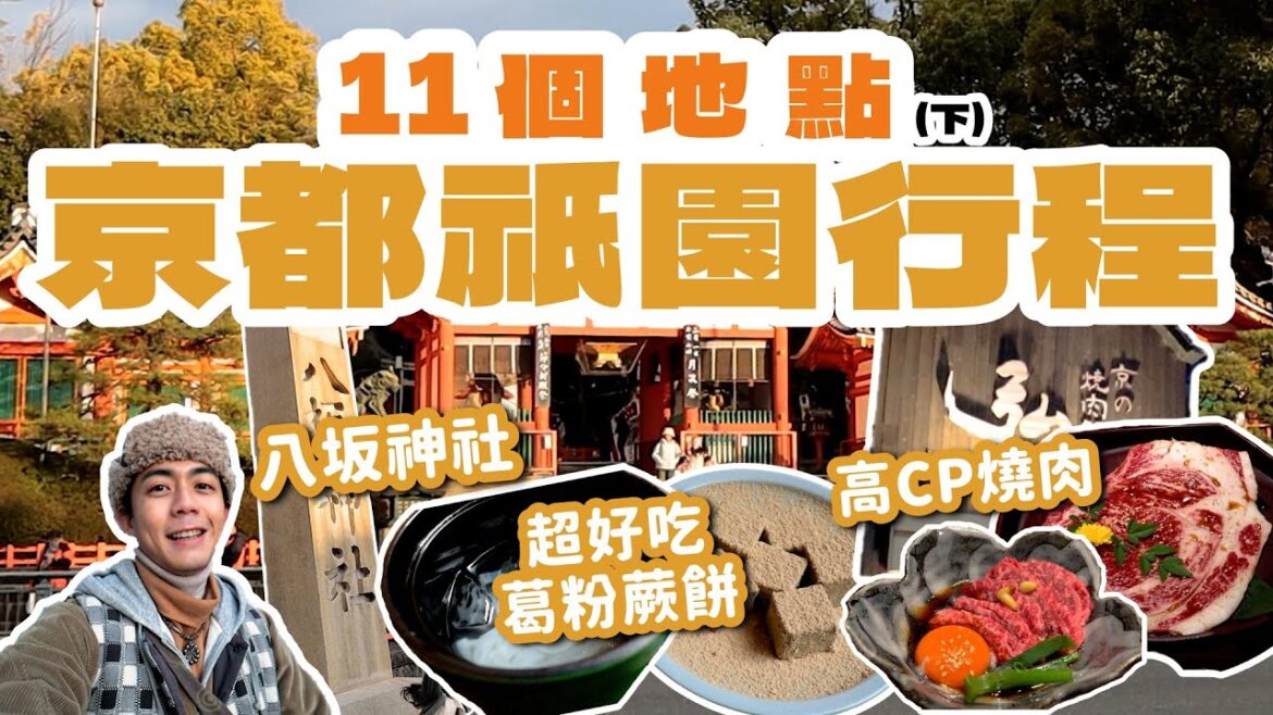 京都祇園推薦行程11選(下)，各種美食，推薦景點！鍵善良房好吃葛粉蕨餅，八坂神社、超高CP燒肉弘超高｜親子旅遊｜日本關西｜家庭兄弟