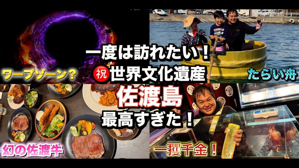 佐渡島1泊2日トリップ!是非一度は訪れてほしい旅行先をご紹介! 4K 佐渡島1泊2日トリップ!是非一度は訪れてほしい旅行先をご紹介! 4K