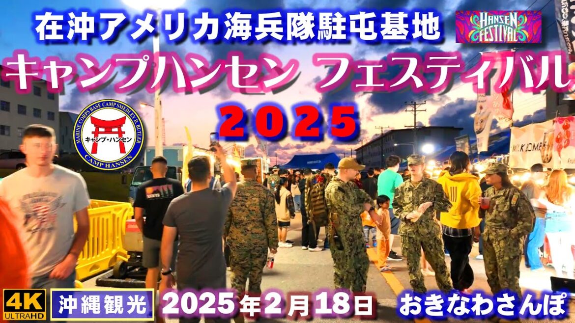 ◤沖縄旅行◢ 在沖米海兵隊基地『キャンプハンセンフェスティバル2025』♯927 おきなわさんぽ/沖縄散歩 Camp Hansen Festival 2025, Okinawa.