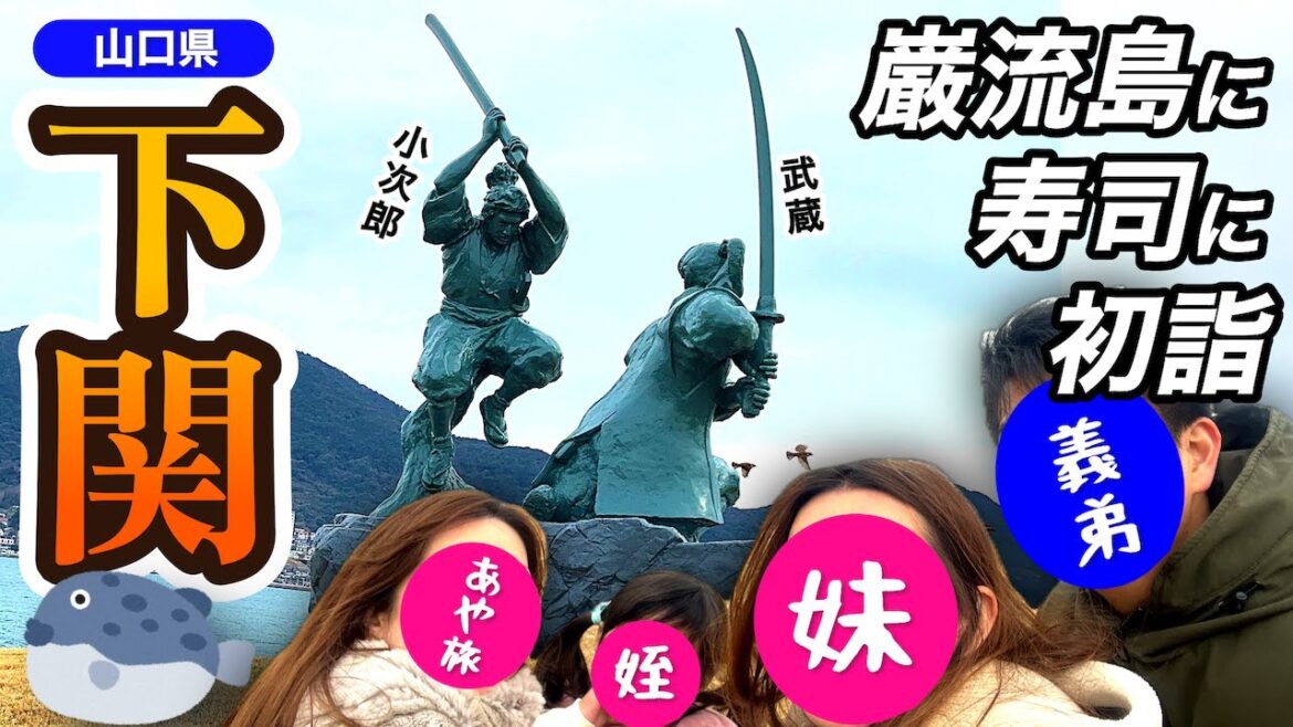 ※実は帰省【下関】歴史に寿司に初詣！本州最西端の下関の遊び方🐡巌流島もあるよ⛴️