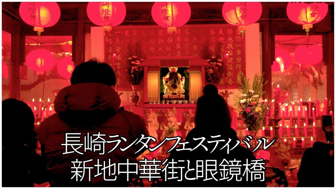 長崎ランタンフェスティバル2025|新地中華街の春節の熱気|幻想的な眼鏡橋の灯り Nagasaki Lantern Festival 2025 長崎ランタンフェスティバル2025|新地中華街の春節の熱気|幻想的な眼鏡橋の灯り Nagasaki Lantern Festival 2025