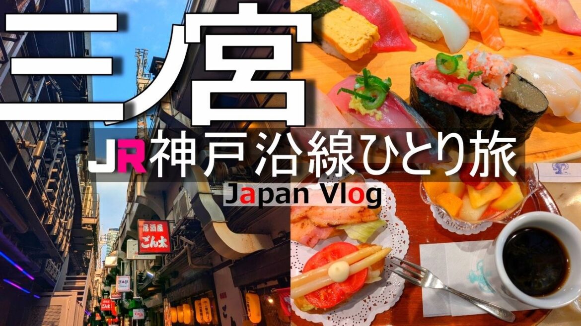 【三ノ宮 グルメ観光】人気のランチや北野エリア。神戸を北から南まで１日で堪能する【JR神戸沿線の旅】