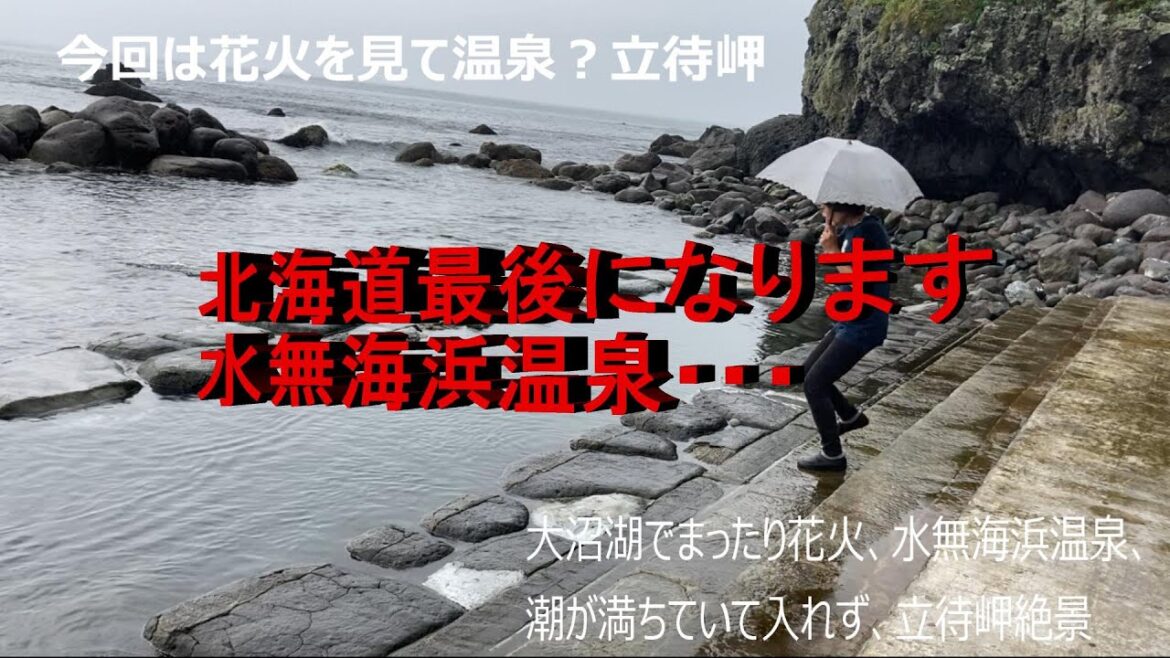今回で北海道最後の観光になりました、1カ月北海道に滞在して最高でした最後は大沼湖・水無海浜温泉・立待岬の観光です