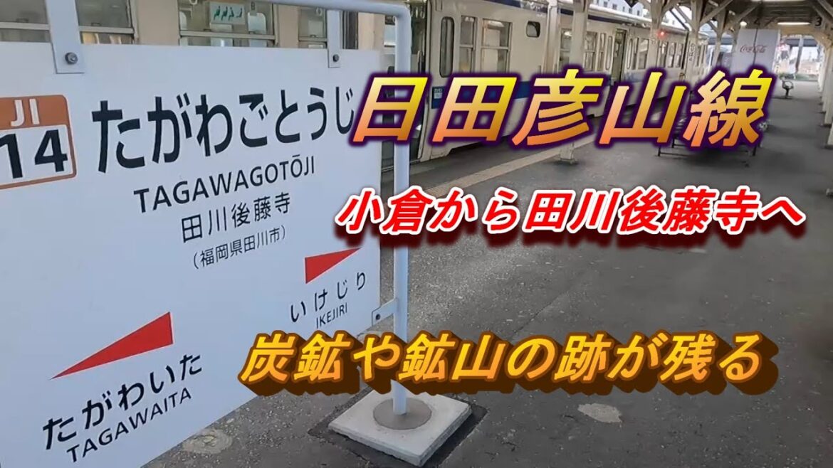 炭鉱で栄えた日田彦山線で田川後藤寺に行く