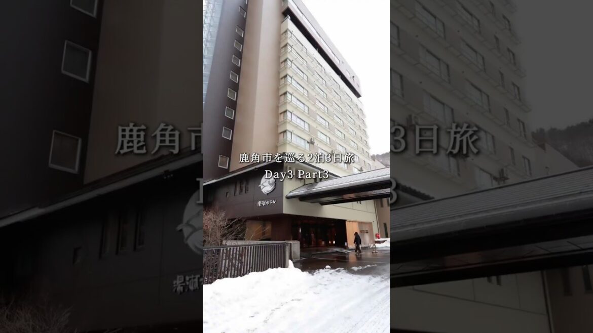 若者から大人まで絶大な人気を誇るホテルといえばここ！【鹿角市を巡る2泊3日旅 ~3-3~】