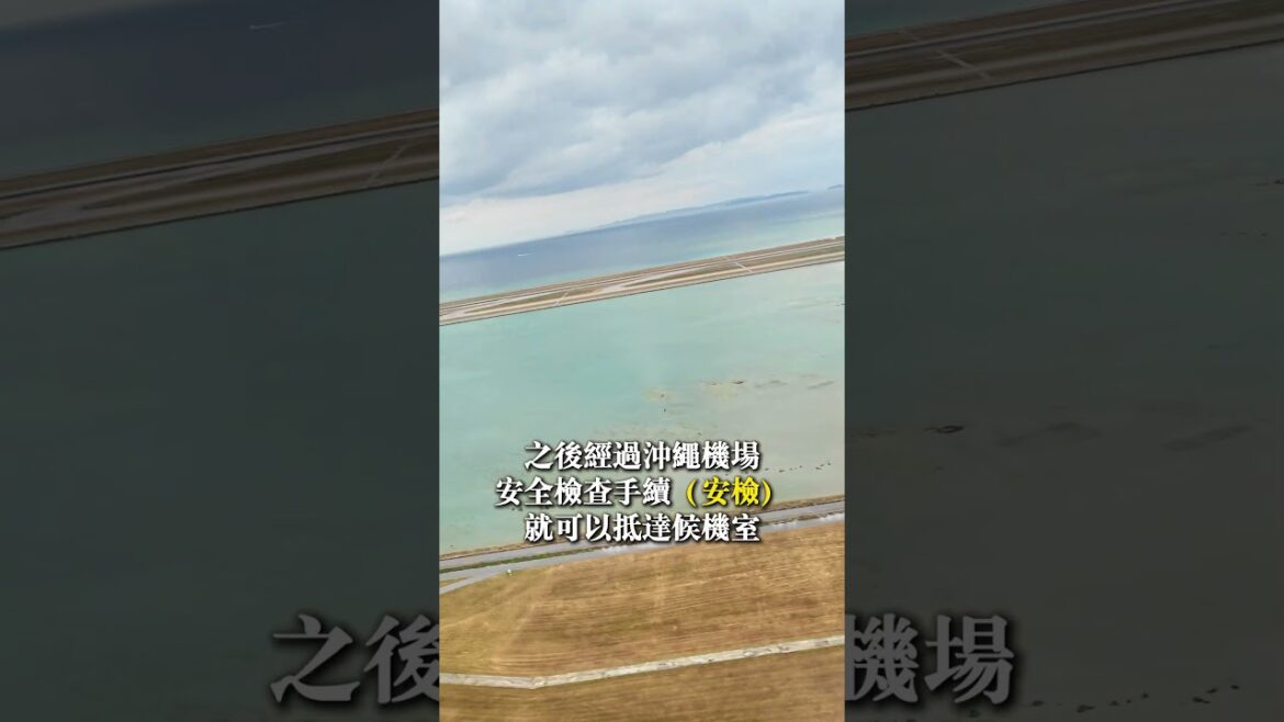 回國需要多早到沖繩機場？#okinawa #旅行