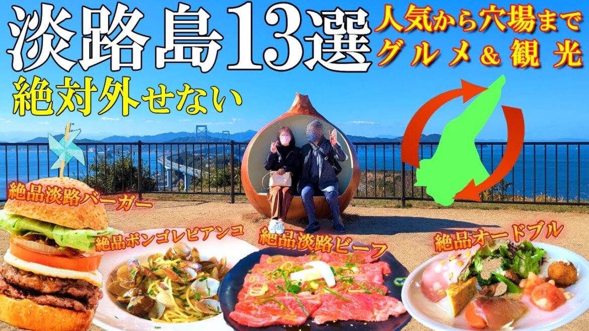 【淡路島グルメ＆観光13選】2025年最新‼️絶対外せない人気スポットから穴場まで/50代夫婦おすすめ島1周コース東海岸→西海岸/淡路島観光/淡路島グルメ
