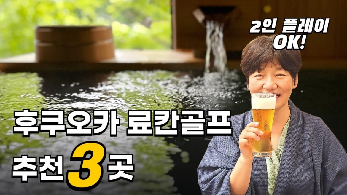 후쿠오카 근교 프라이빗 료칸 골프 여행지 3선: 자연 속 힐링과 라운드의 완벽한 조화😌 후쿠오카 근교 프라이빗 료칸 골프 여행지 3선: 자연 속 힐링과 라운드의 완벽한 조화😌